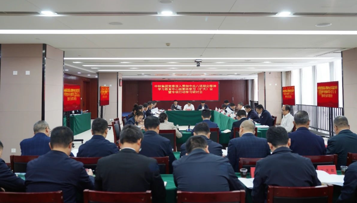 中林集團黨委扎實開展深入貫徹中央八項規定精神學習教育 ——集團黨委中心組發揮示范引領先學一步、深學一層